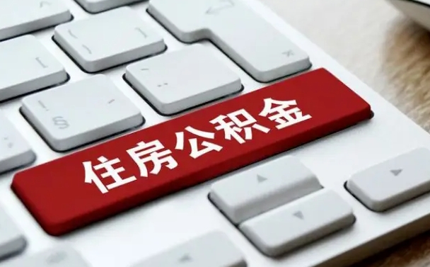 黔西公积金封存怎么取（住房公积金封存状态下怎么取）